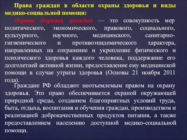 Права граждан в области охраны здоровья и виды медико-социальной помощи: