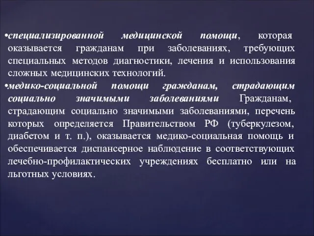 специализированной медицинской помощи, которая оказывается гражданам при заболеваниях, требующих специальных