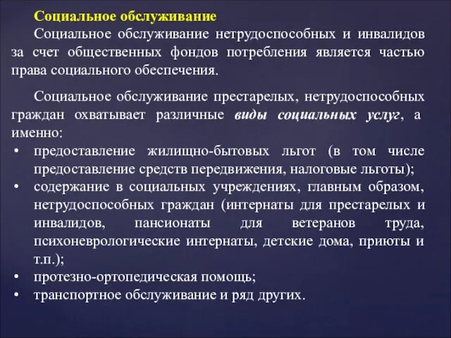 Социальное обслуживание Социальное обслуживание нетрудоспособных и инвалидов за счет общественных