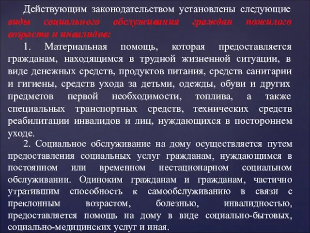 Действующим законодательством установлены следующие виды социального обслуживания граждан пожилого возраста