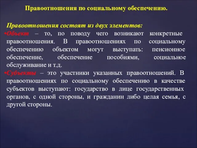 Правоотношения по социальному обеспечению. Правоотношения состоят из двух элементов: Объект