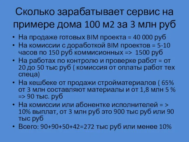 Сколько зарабатывает сервис на примере дома 100 м2 за 3