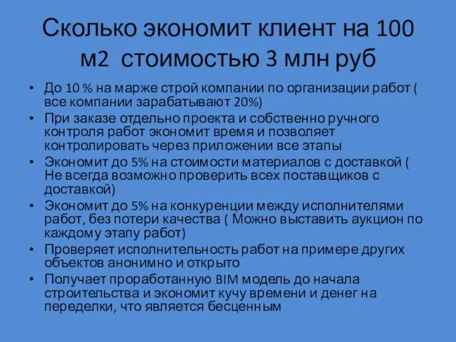 Сколько экономит клиент на 100 м2 стоимостью 3 млн руб