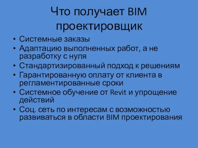 Что получает BIM проектировщик Системные заказы Адаптацию выполненных работ, а