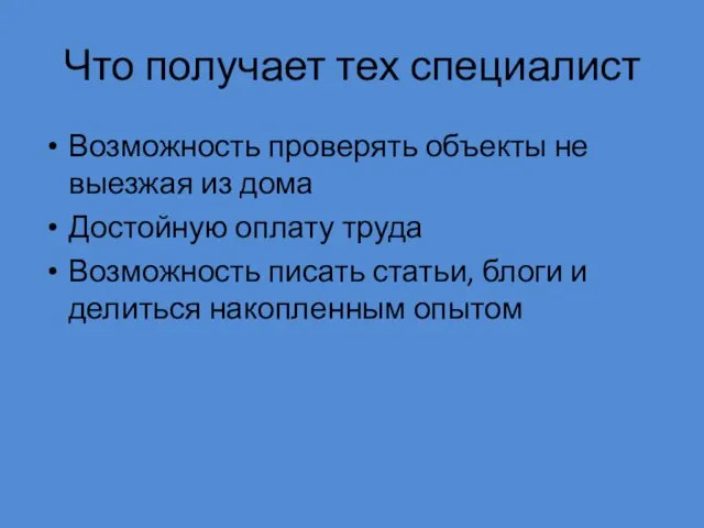 Что получает тех специалист Возможность проверять объекты не выезжая из