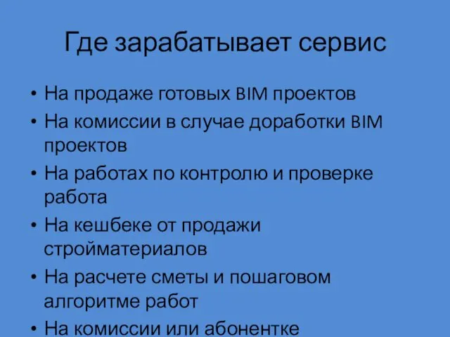 Где зарабатывает сервис На продаже готовых BIM проектов На комиссии