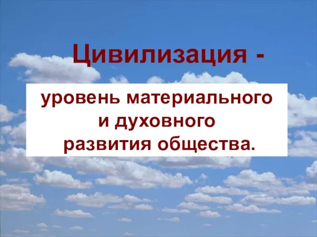 уровень материального и духовного развития общества. Цивилизация -