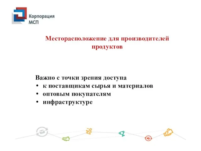 Месторасположение для производителей продуктов Важно с точки зрения доступа к