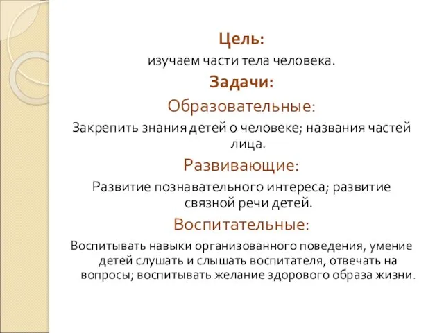 Цель: изучаем части тела человека. Задачи: Образовательные: Закрепить знания детей