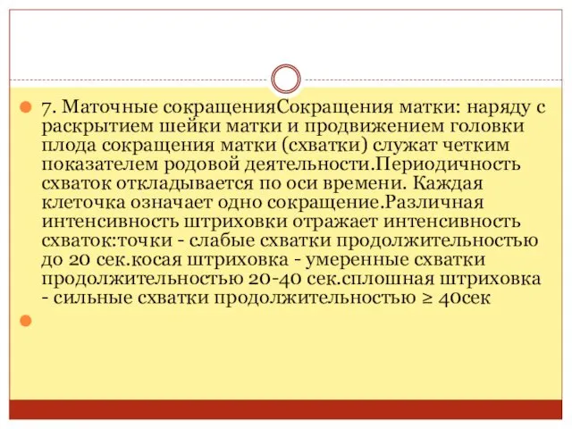 7. Маточные сокращенияСокращения матки: наряду с раскрытием шейки матки и