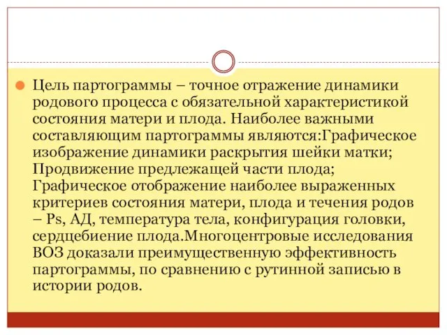 Цель партограммы – точное отражение динамики родового процесса с обязательной