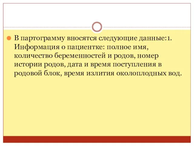 В партограмму вносятся следующие данные:1. Информация о пациентке: полное имя,