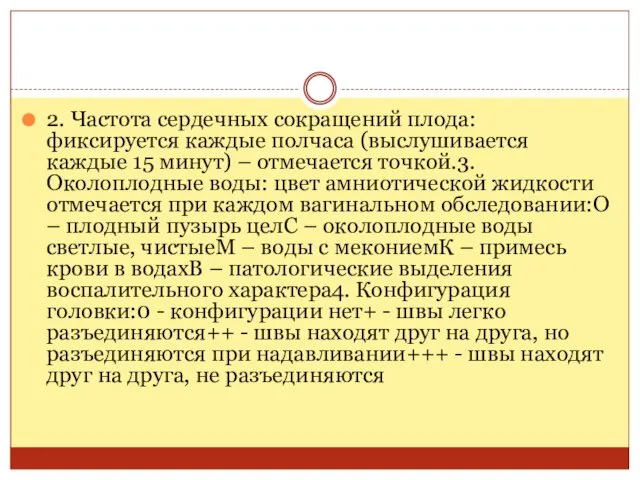 2. Частота сердечных сокращений плода: фиксируется каждые полчаса (выслушивается каждые