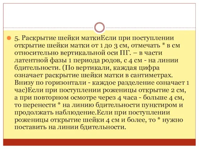 5. Раскрытие шейки маткиЕсли при поступлении открытие шейки матки от