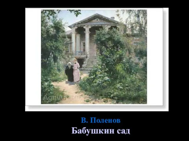 В. Поленов Бабушкин сад