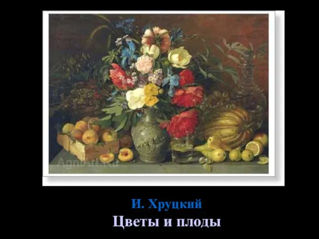 И. Хруцкий Цветы и плоды