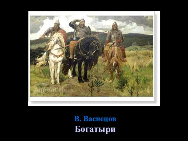 В. Васнецов Богатыри