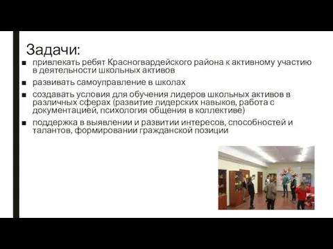 Задачи: привлекать ребят Красногвардейского района к активному участию в деятельности школьных активов развивать