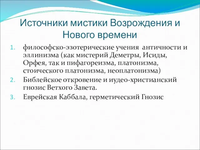 Источники мистики Возрождения и Нового времени философско-эзотерические учения античности и