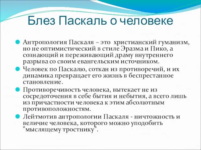 Блез Паскаль о человеке Антропология Паскаля – это христианский гуманизм, но не оптимистический