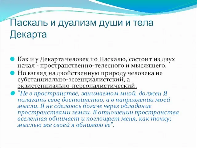 Паскаль и дуализм души и тела Декарта Как и у Декарта человек по