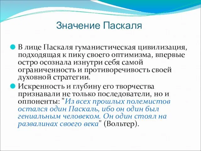 Значение Паскаля В лице Паскаля гуманистическая цивилизация, подходящая к пику