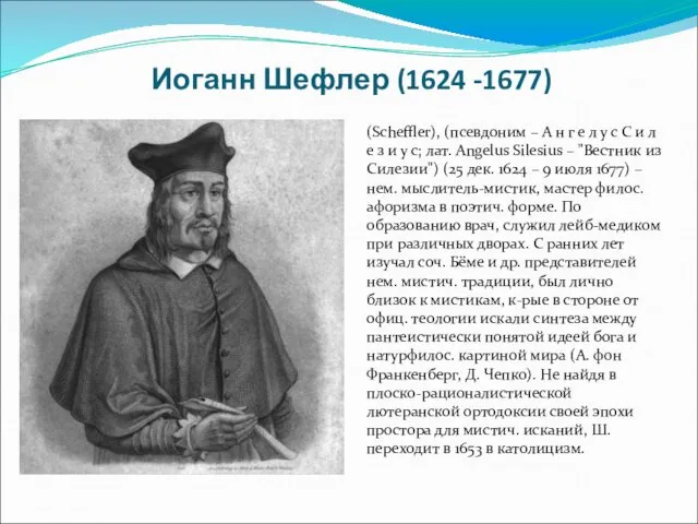 Иоганн Шефлер (1624 -1677) немецкий поэт, философ и богослов; род.