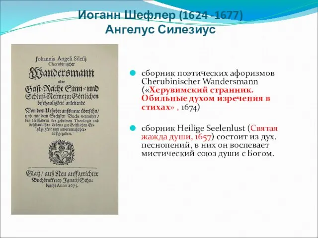 Иоганн Шефлер (1624 -1677) Ангелус Силезиус сборник поэтических афоризмов Cherubinischer Wandersmann («Херувимский странник.