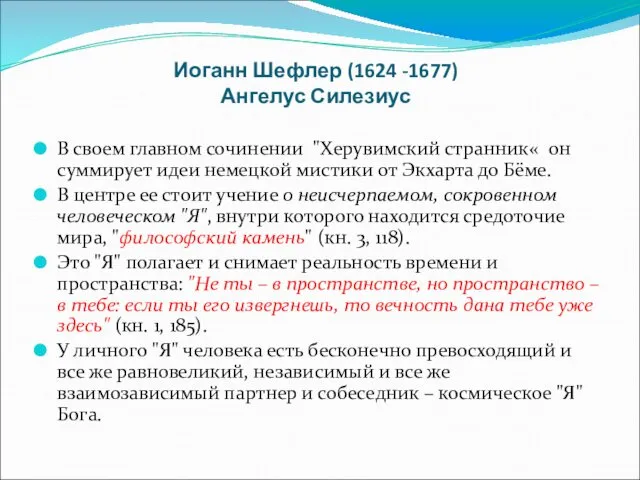 Иоганн Шефлер (1624 -1677) Ангелус Силезиус В своем главном сочинении "Херувимский странник« он