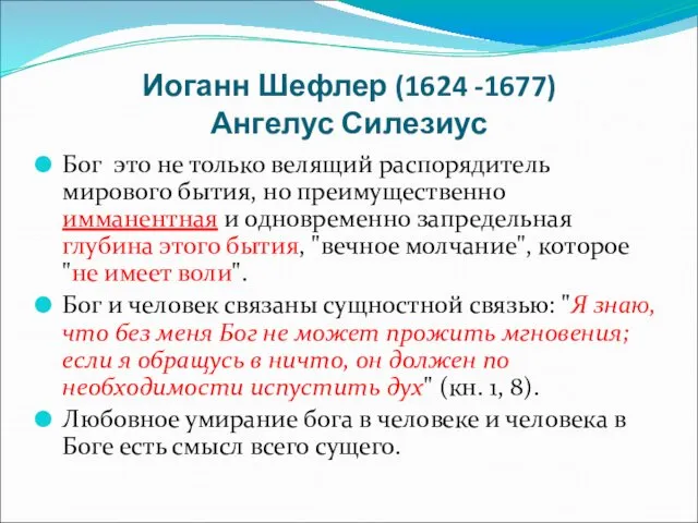 Иоганн Шефлер (1624 -1677) Ангелус Силезиус Бог это не только велящий распорядитель мирового