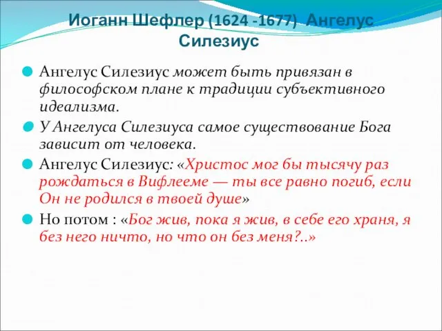 Иоганн Шефлер (1624 -1677) Ангелус Силезиус Ангелус Силезиус может быть