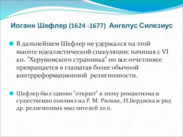 Иоганн Шефлер (1624 -1677) Ангелус Силезиус В дальнейшем Шефлер не удержался на этой