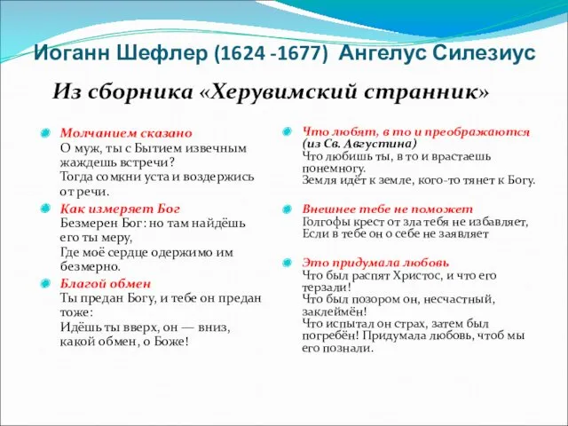 Иоганн Шефлер (1624 -1677) Ангелус Силезиус Что любят, в то и преображаются (из