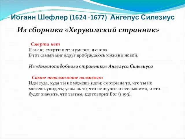 Иоганн Шефлер (1624 -1677) Ангелус Силезиус Из сборника «Херувимский странник» Смерти нет Я