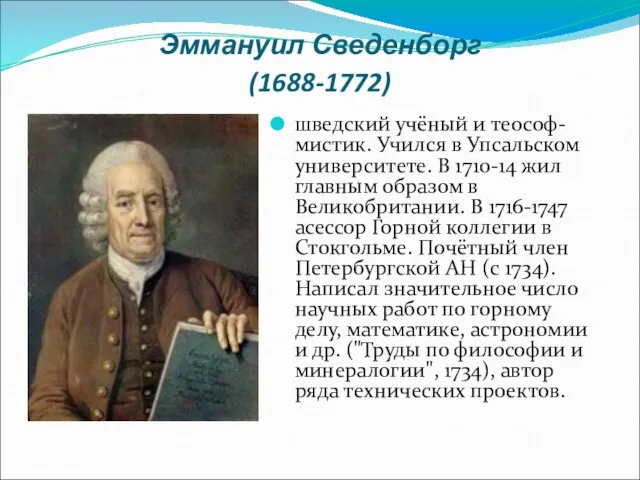 Эммануил Сведенборг (1688-1772) шведский учёный и теософ-мистик. Учился в Упсальском