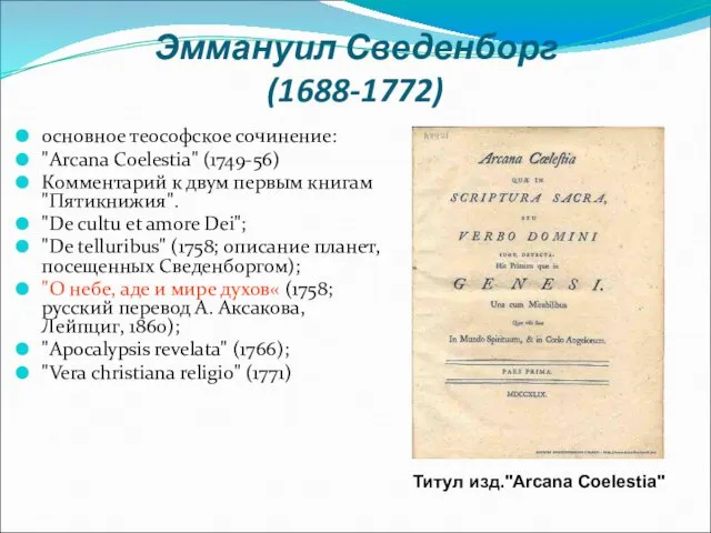 Эммануил Сведенборг (1688-1772) основное теософское сочинение: "Arcana Coelestia" (1749-56) Комментарий к двум первым