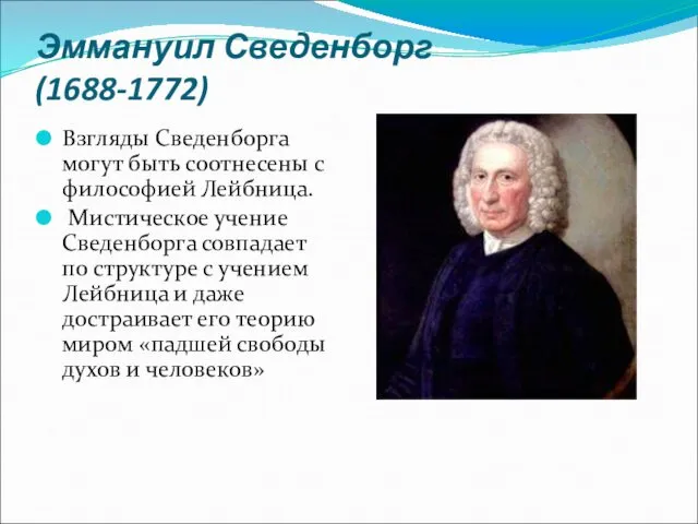 Эммануил Сведенборг (1688-1772) Взгляды Сведенборга могут быть соотнесены с философией Лейбница. Мистическое учение