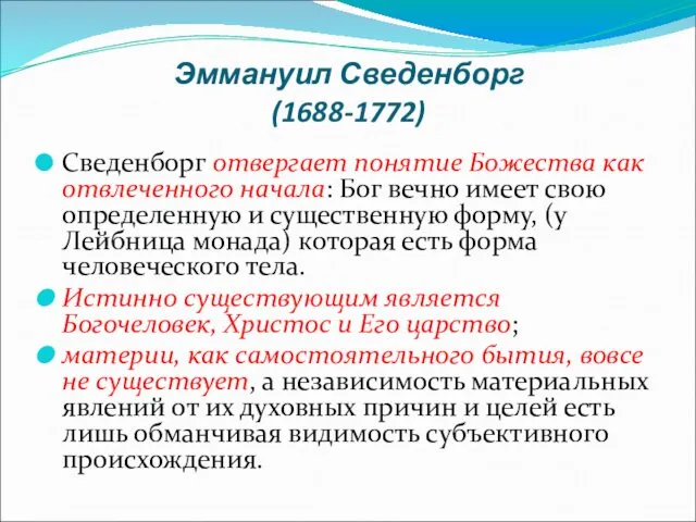 Эммануил Сведенборг (1688-1772) Сведенборг отвергает понятие Божества как отвлеченного начала: Бог вечно имеет