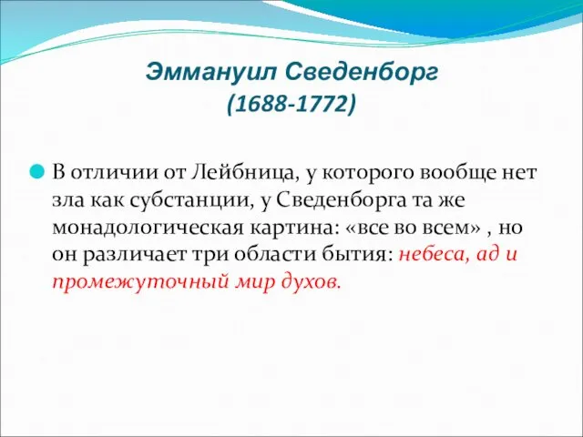 Эммануил Сведенборг (1688-1772) В отличии от Лейбница, у которого вообще нет зла как