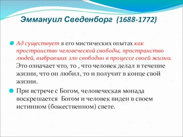 Эммануил Сведенборг (1688-1772) Ад существует в его мистических опытах как пространство человеческой свободы,