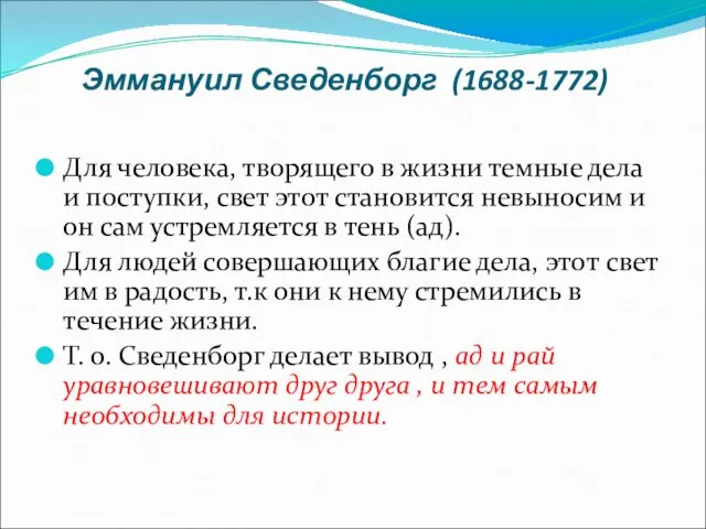 Эммануил Сведенборг (1688-1772) Для человека, творящего в жизни темные дела и поступки, свет