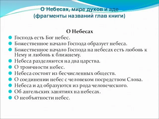 О Небесах, мире духов и аде (фрагменты названий глав книги) О Небесах Господь