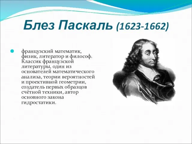 Блез Паскаль (1623-1662) французский математик, физик, литератор и философ. Классик французской литературы, один