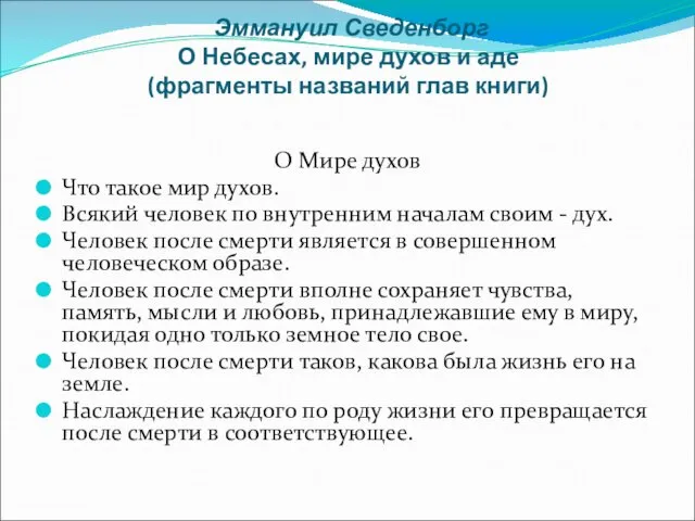 Эммануил Сведенборг О Небесах, мире духов и аде (фрагменты названий глав книги) О