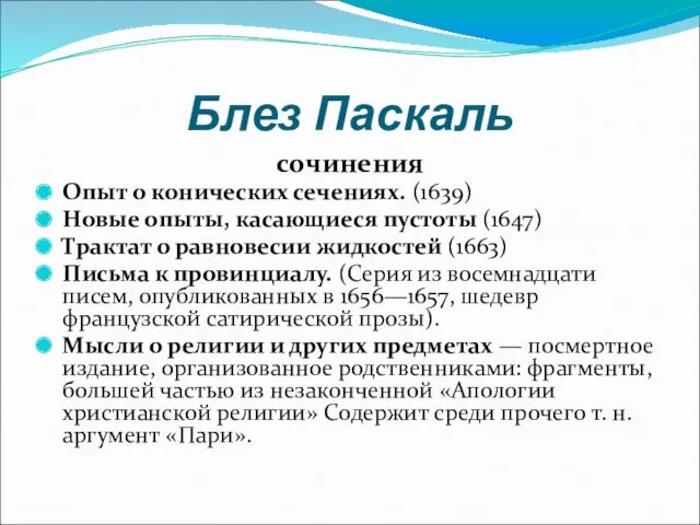 Блез Паскаль сочинения Опыт о конических сечениях. (1639) Новые опыты, касающиеся пустоты (1647)