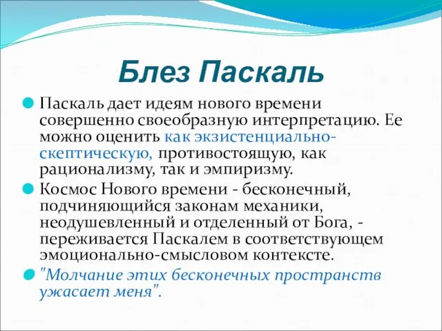 Блез Паскаль Паскаль дает идеям нового времени совершенно своеобразную интерпретацию. Ее можно оценить