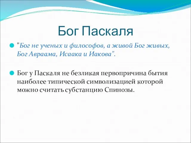 Бог Паскаля "Бог не ученых и философов, а живой Бог живых, Бог Авраама,