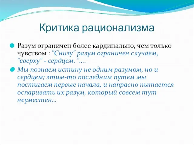 Критика рационализма Разум ограничен более кардинально, чем только чувством :