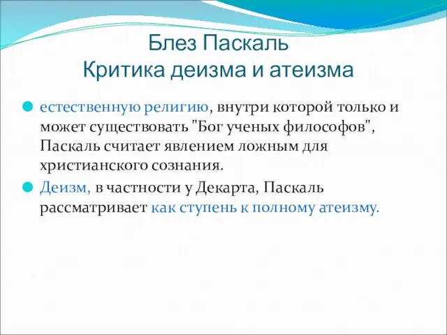 Блез Паскаль Критика деизма и атеизма естественную религию, внутри которой только и может