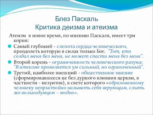 Блез Паскаль Критика деизма и атеизма Атеизм в новое время, по мнению Паскаля,